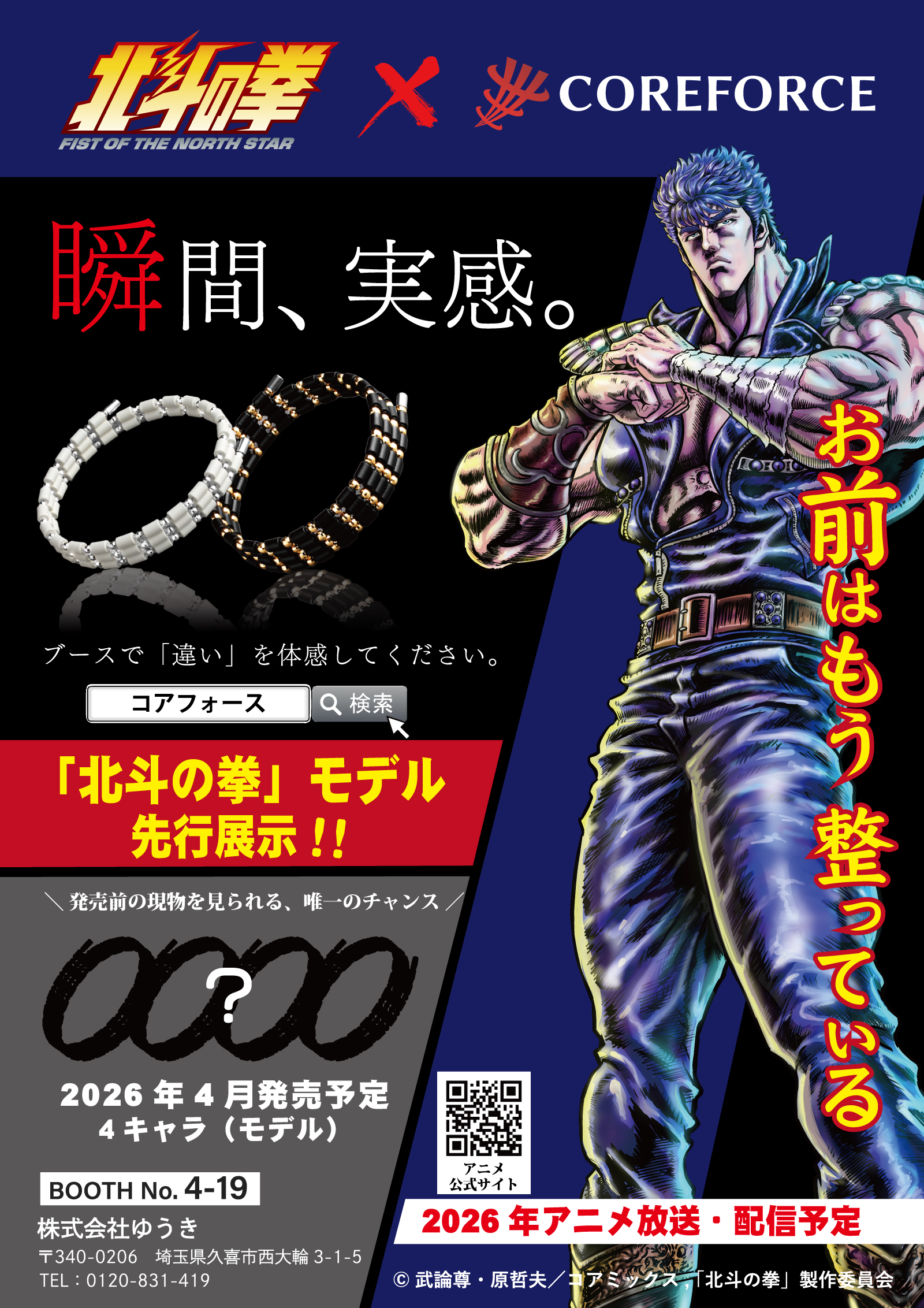コアフォース×『北斗の拳』コラボ解禁！ジャパンゴルフフェア先行展示