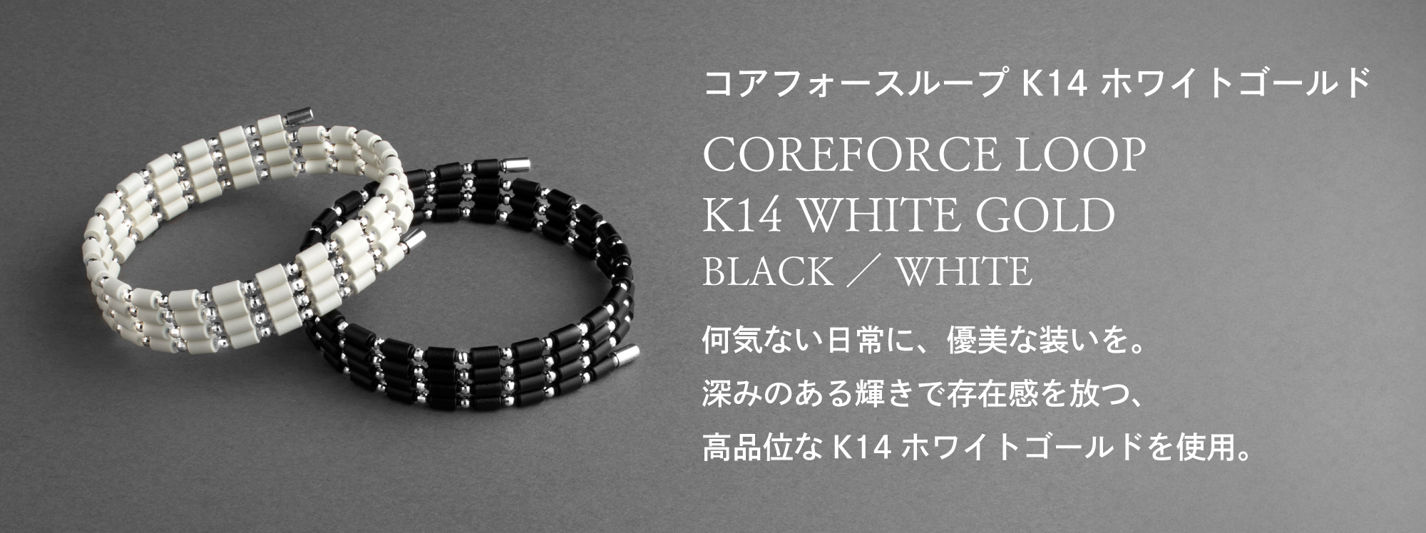 COREFORCE コアフォースループ ホワイトゴールドK14(全長50cm